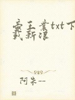 帝王业txt下载新浪