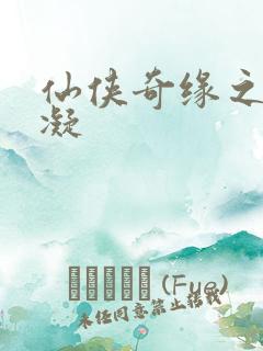 仙侠奇缘之花千凝