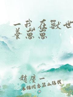 一我在兽世种田养崽崽