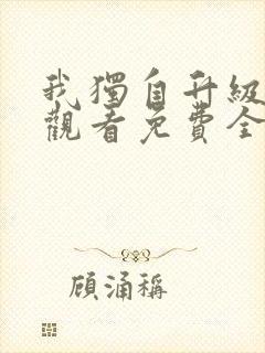 我独自升级在线观看免费全集