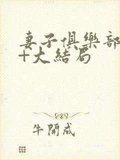 妻子俱乐部番外+大结局