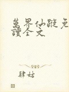 万界仙踪免费阅读全文