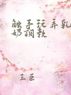 触手玩弄乳尖挤奶调教