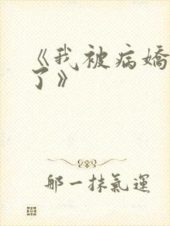 《我被病娇囚禁了》