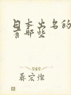 日本出名的av有哪些