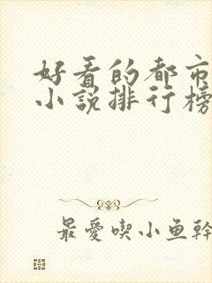 好看的都市言情小说排行榜前十名