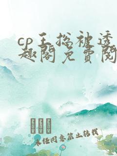 cp王总被透笔趣阁免费阅读无弹窗阅读