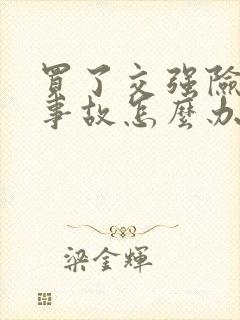 买了交强险出了事故怎么办