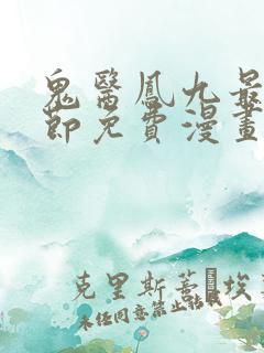 鬼医凤九最新章节免费漫画下拉式在线看