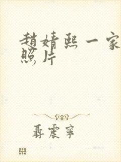 赵婧熙一家三口照片