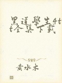 黑道学生4txt全集下载