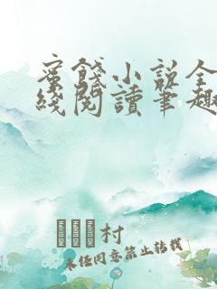 蜜饯小说全文在线阅读笔趣阁无弹窗