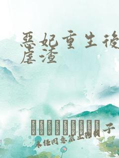 恶妃重生后只想虐渣