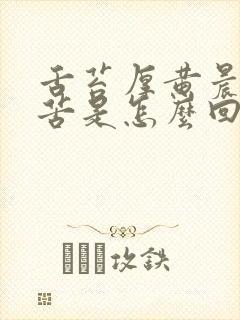 舌苔厚黄晨起口苦是怎么回事