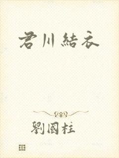 君川结衣