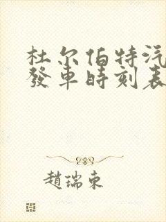 杜尔伯特汽车站发车时刻表