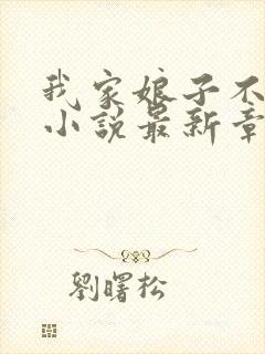 我家娘子不对劲小说最新章节列