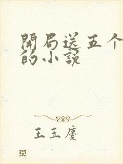 开局送五个兽夫的小说