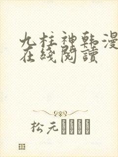 九柱神韩漫漫画在线阅读