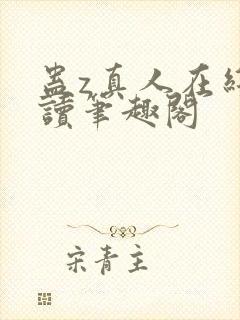 蛊z真人在线阅读笔趣阁