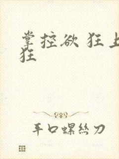 掌控欲 狂上加狂
