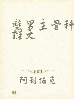 双男主骨科年下推文