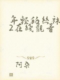 年轻的丝袜老师2在线观看