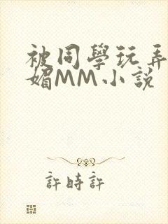 被同学玩弄的妩媚MM小说