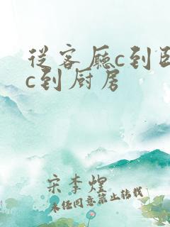 从客厅c到卧室c到厨房