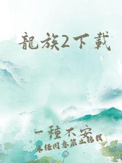 龙族2下载