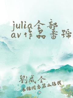 julia全部av作品番号