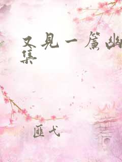 又见一帘幽梦续集