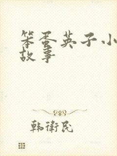 笨蛋英子小雄的故事