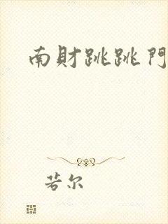 南财跳跳门