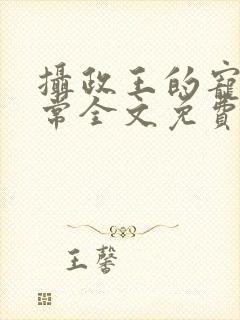 摄政王的宠妻日常全文免费阅读