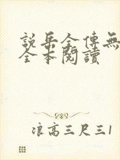 说岳全传无删减全本阅读