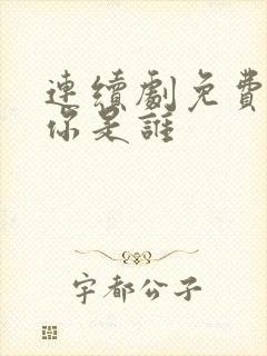 连续剧免费观看你是谁