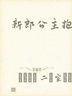 新郎公主抱新娘