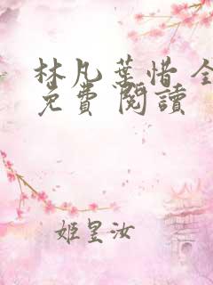 林凡叶惜 全集免费 阅读