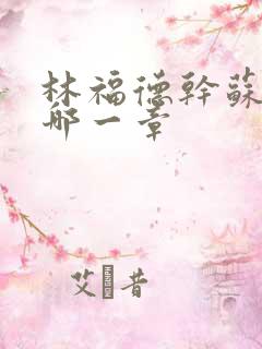 林福德干苏酥在哪一章