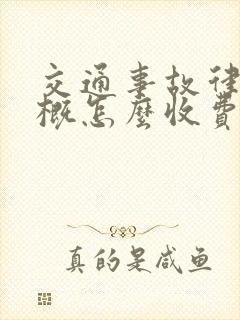 交通事故律师大概怎么收费