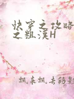 快穿之攻略公嗲之粗汉H