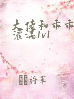 大佬和乖乖女h灌满1v1