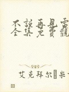 不说再见电视剧全集免费观看