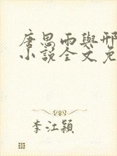 唐思雨与邢烈寒小说全文免费阅读笔趣阁