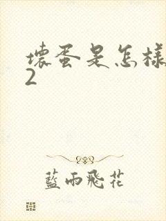 坏蛋是怎样炼成2