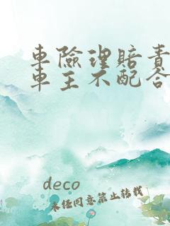 车险理赔责任方车主不配合怎么办