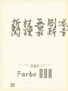 折枝无删减全文阅读最新章节