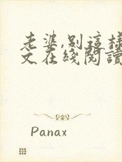 老婆,别这样全文在线阅读小说