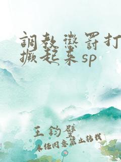 调教惩罚打屁股撅起来sp